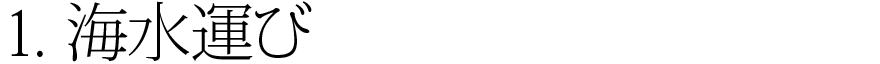 1.海水運び