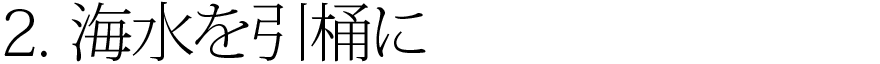 2.海水を引桶に