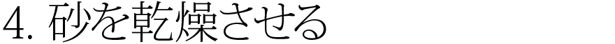 4.砂を乾燥させる