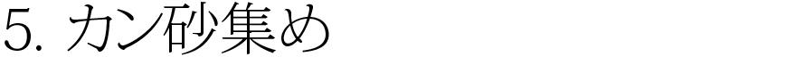 5.カン砂集め