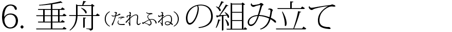 6.垂舟（たれふね）の組み立て