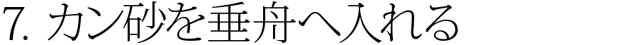 7.カン砂を垂舟へ入れる