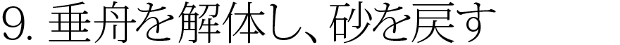 9.垂舟を解体し、砂を戻す