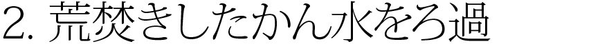 2.荒焚きしたかん水をろ過