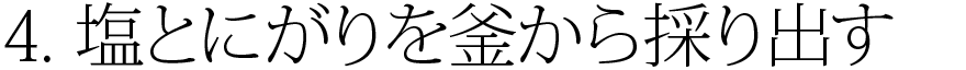 4.塩とにがりを釜から採り出す