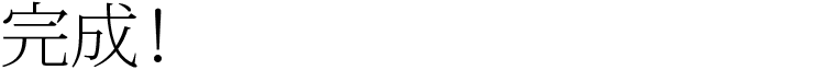 完成！