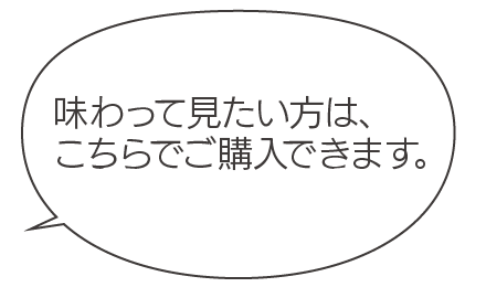 味わって見たい方は、こちらでご購入できます。