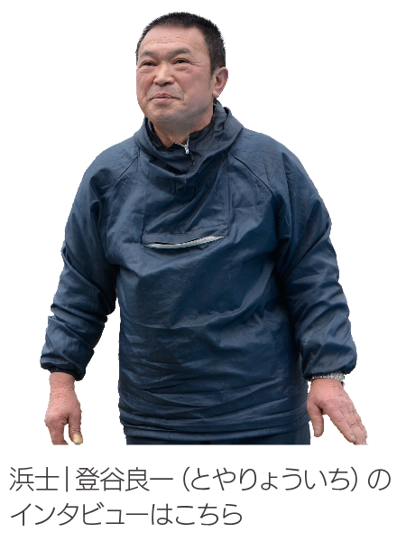 浜士｜登谷良一（とやりょういち）のインタビューはこちら