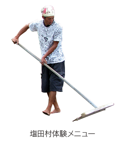 塩田村体験メニュー