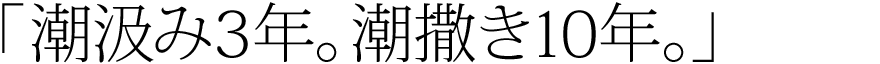 「塩汲み3年。潮撒き10年。」