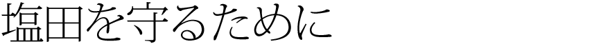 塩田を守るために